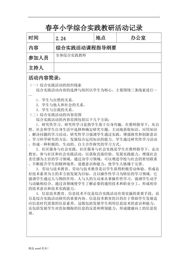 小学综合实践教研活动记录.doc_第2页