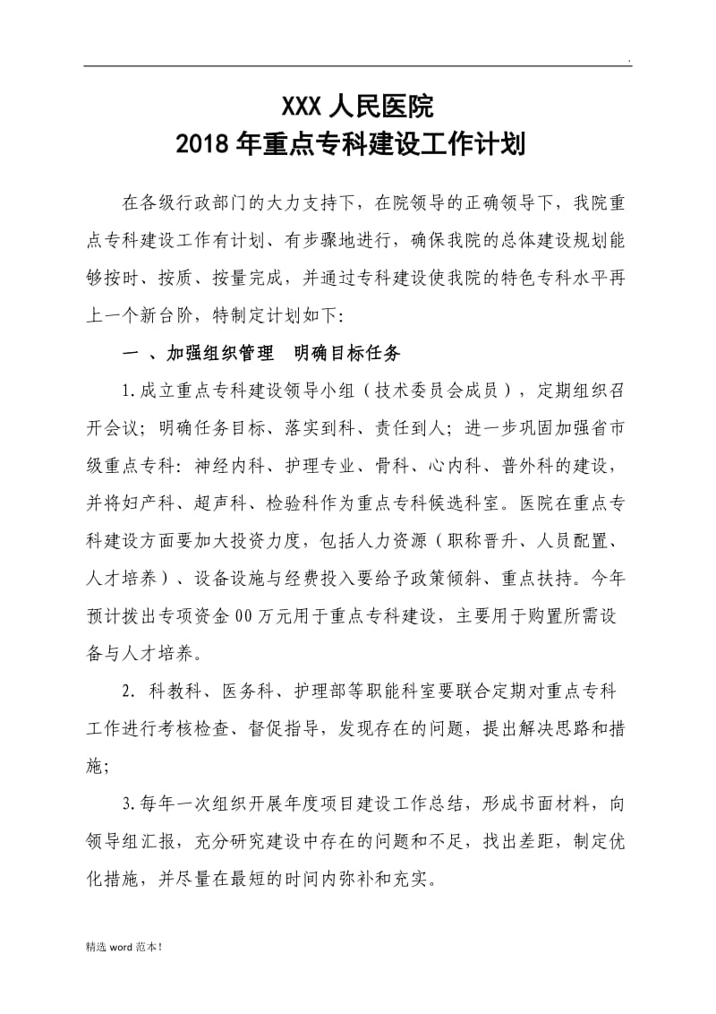 医院重点专科建设计划.doc_第1页