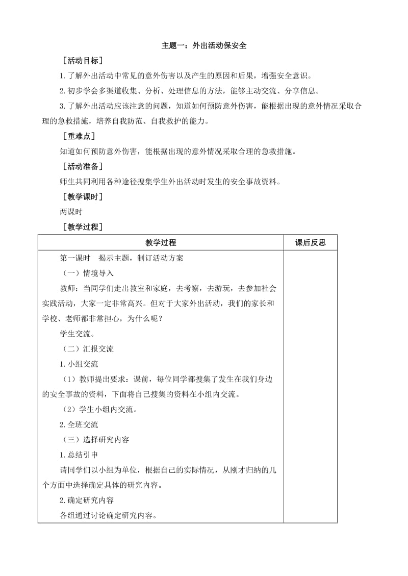 教科版小学四年级下册综合实践活动教案.doc_第1页