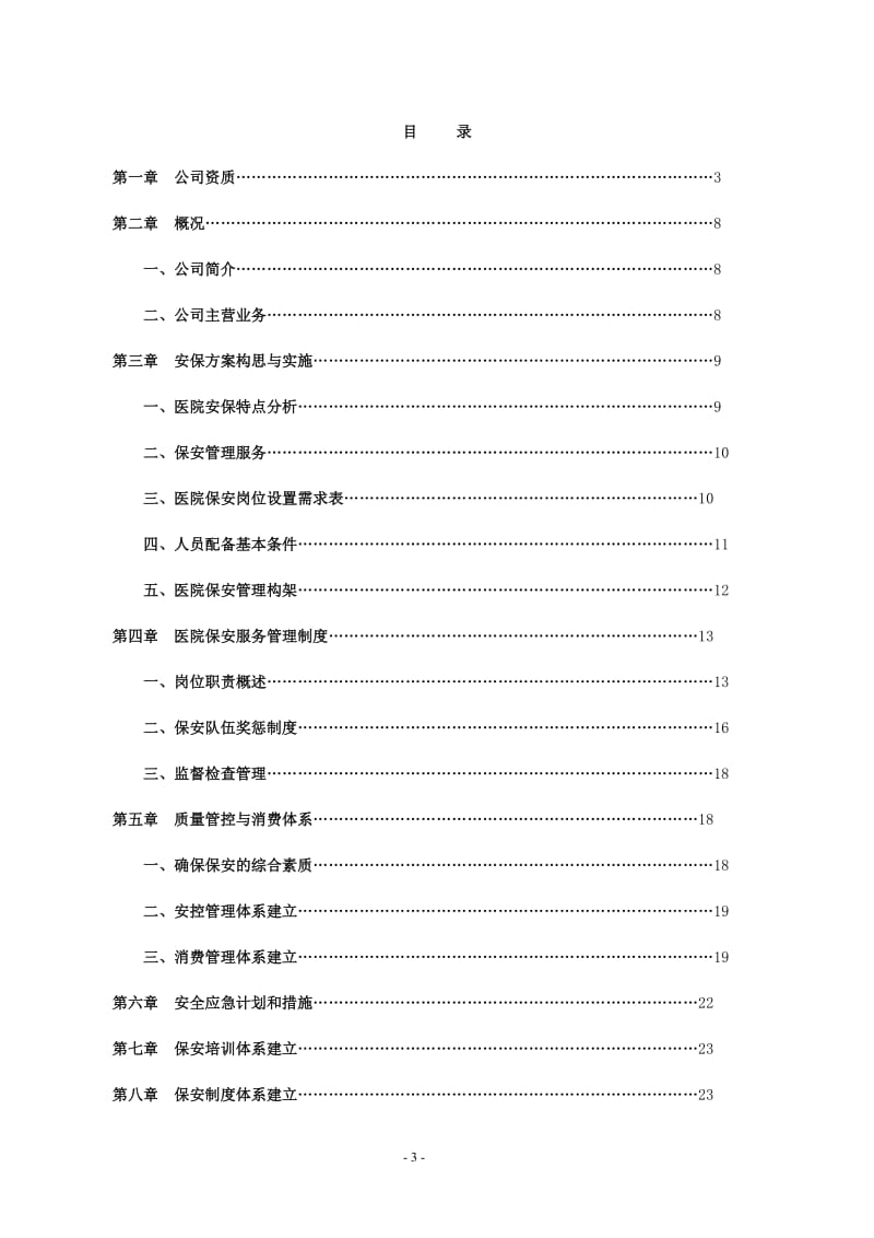 大型医院保安服务方案及投标文件.doc_第3页