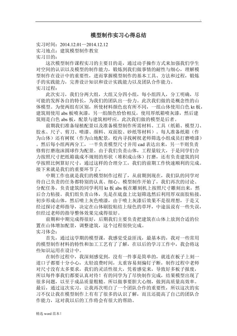 模型制作实习心得总结.doc_第1页