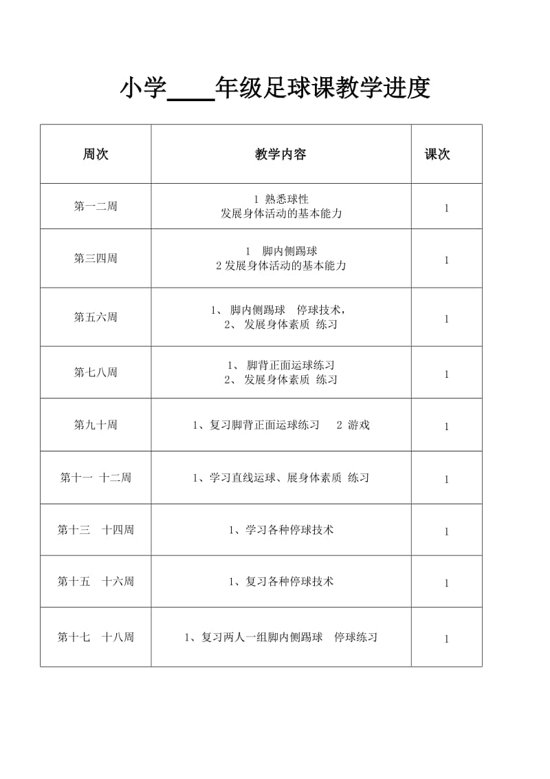 小学三年级足球课教案.doc_第1页