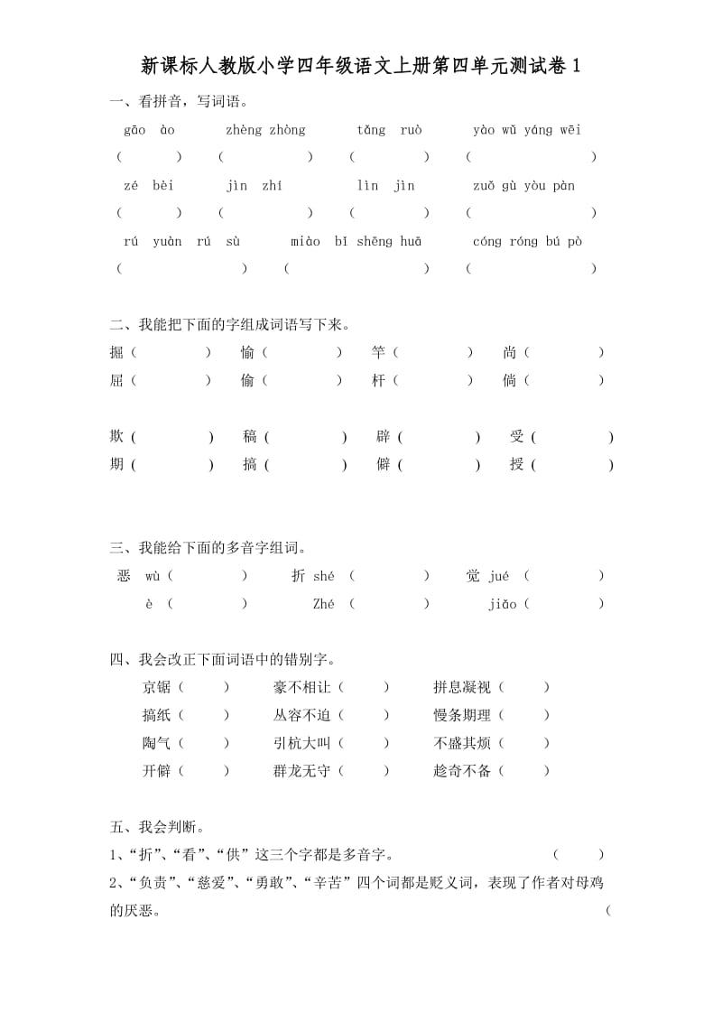 人教版小学四年级语文上册第四单元测试卷.doc_第1页