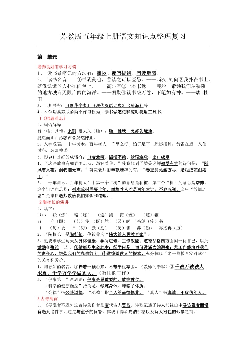 苏教版五年级上册语文知识点整理(详细).doc_第1页