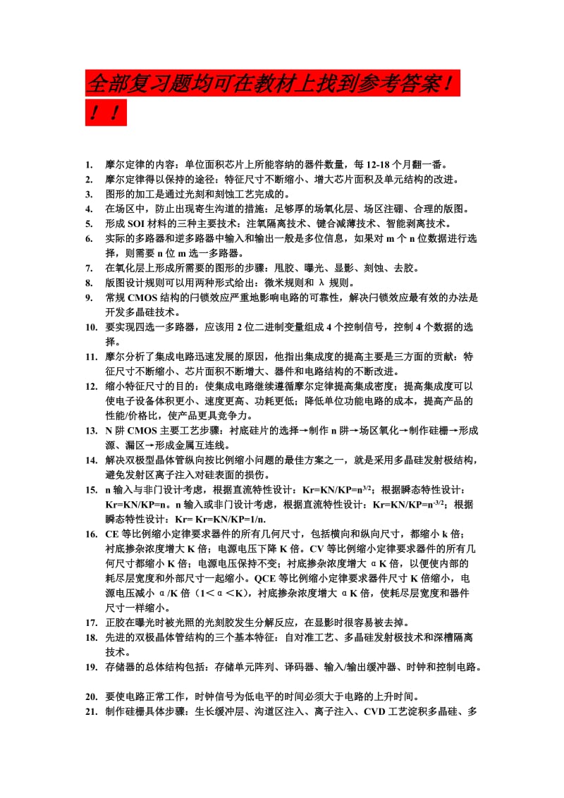 集成电路设计基础期末考试复习题.doc_第1页