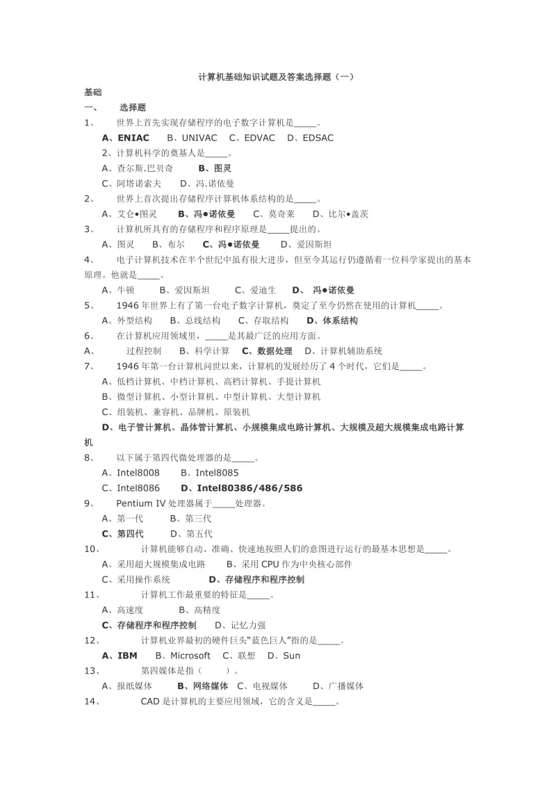 计算机基础知识试题及答案选择题.doc_第1页