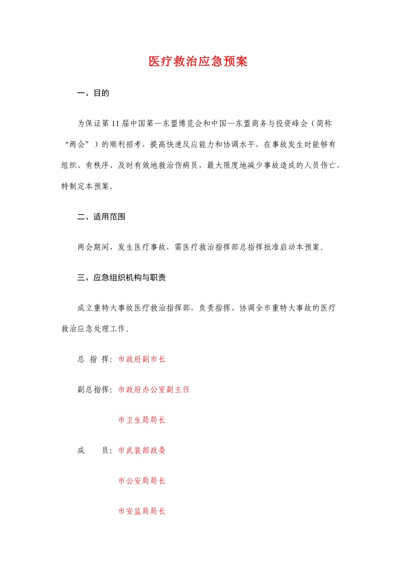 医疗应急预案.doc_第1页