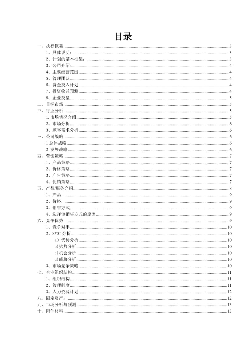 果汁店商业计划书.doc_第2页