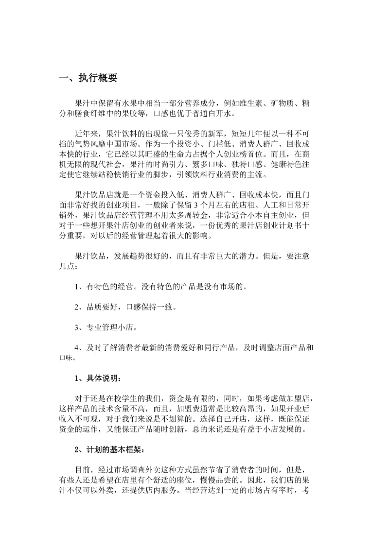 果汁店商业计划书.doc_第3页