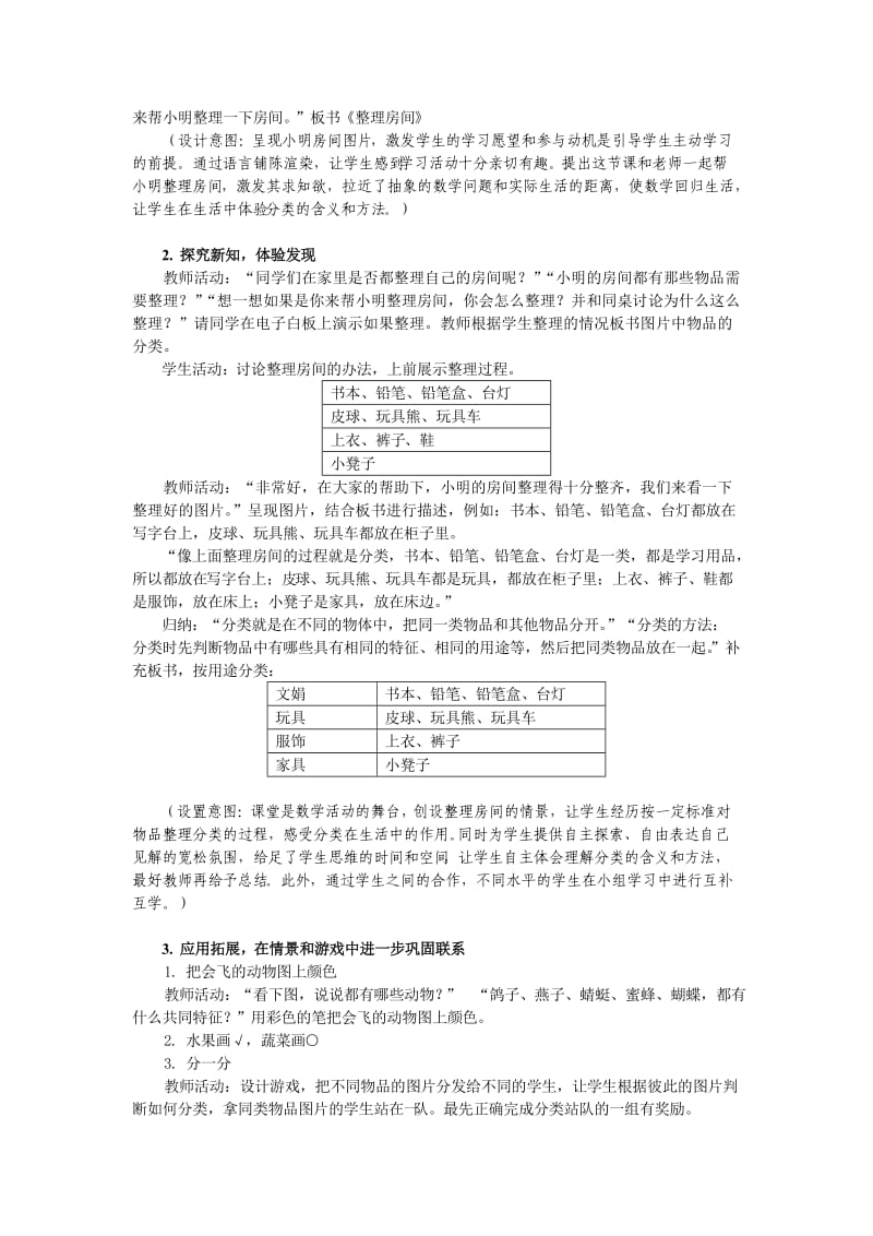 北师大版小学数学一年级上册《整理房间》教学设计.doc_第2页