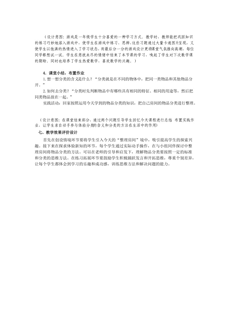 北师大版小学数学一年级上册《整理房间》教学设计.doc_第3页