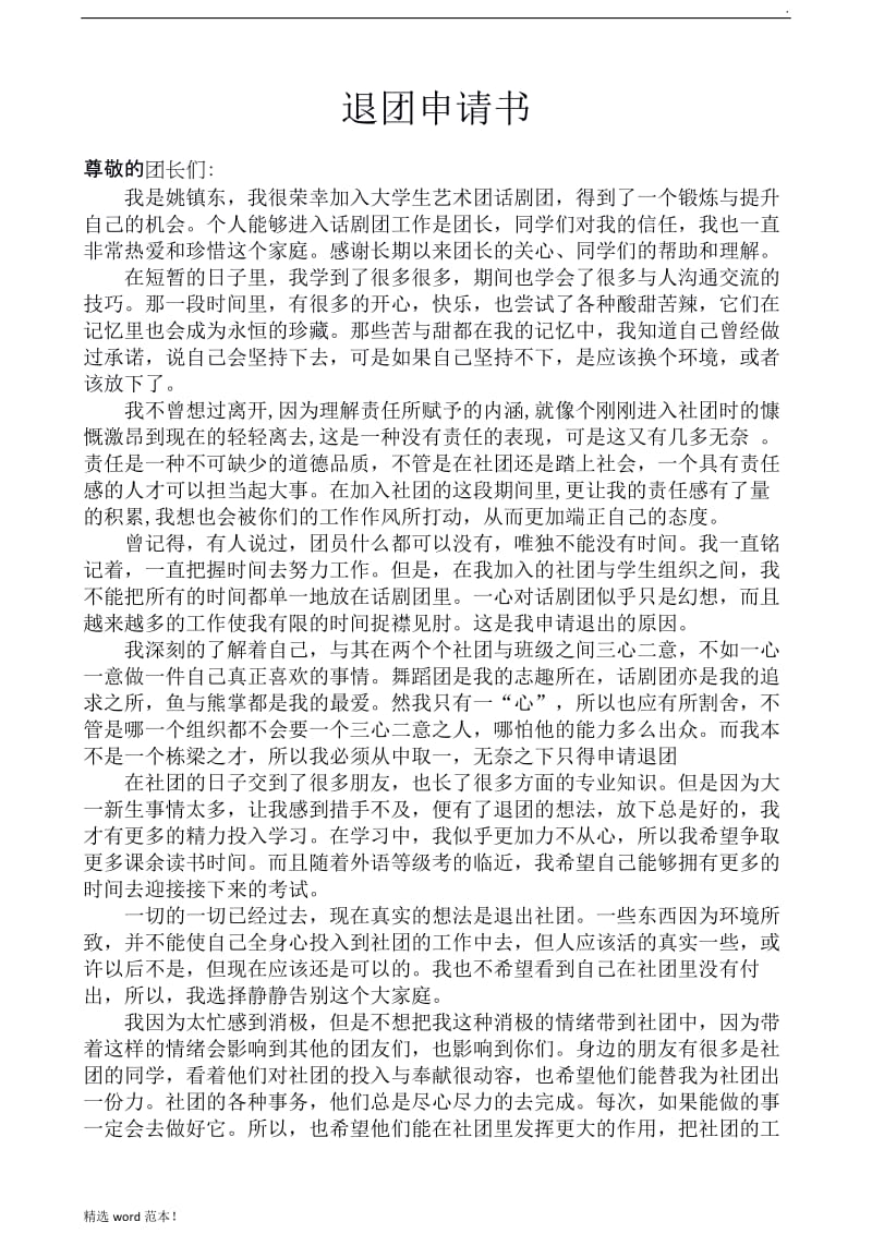 退出社团申请报告.doc_第1页