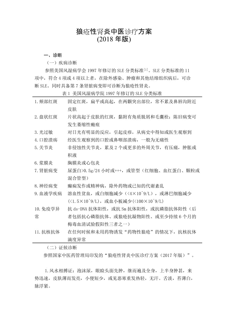 狼疮性肾炎中医诊疗方案.doc_第1页