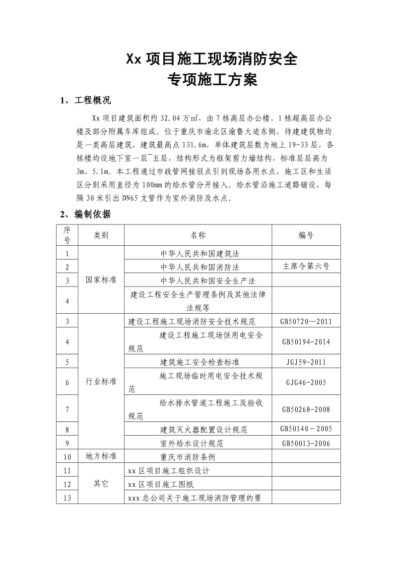 施工现场消防安全专项施工方案(模板).doc_第3页