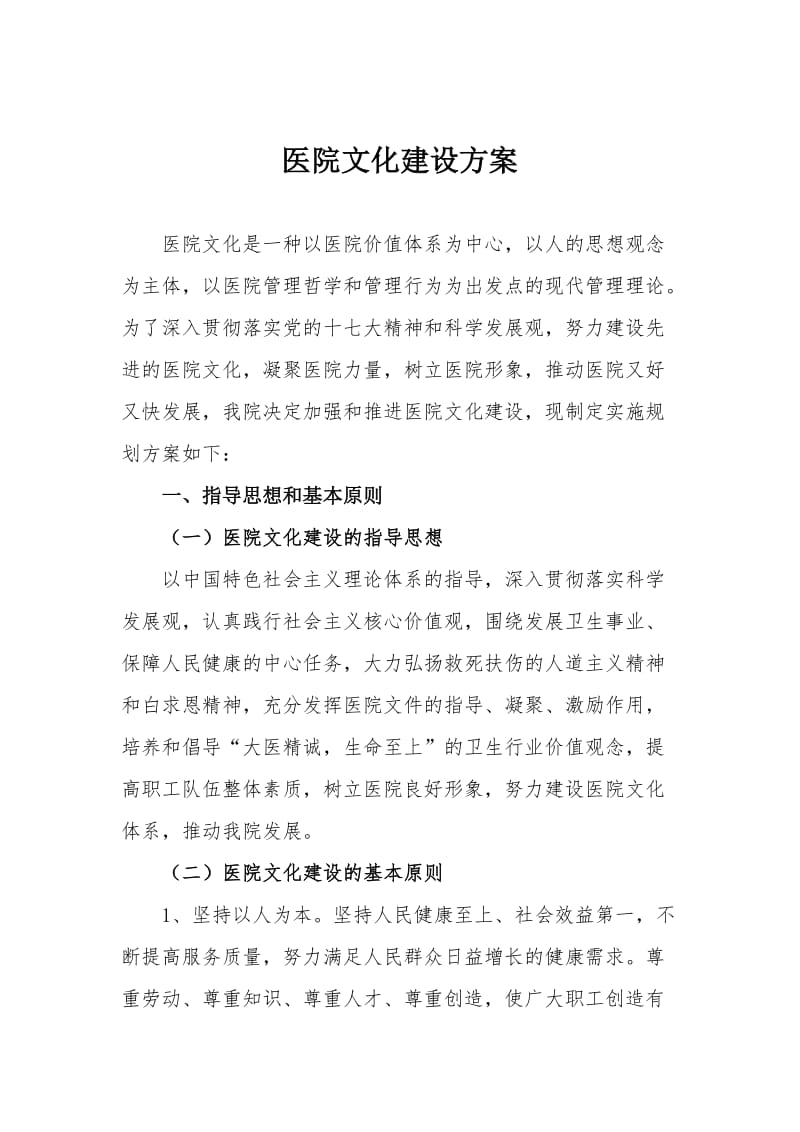 医院文化建设方案.doc_第1页