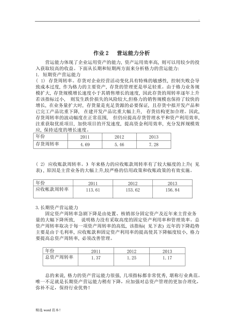 电大财务报表分析形考-作业.doc_第2页