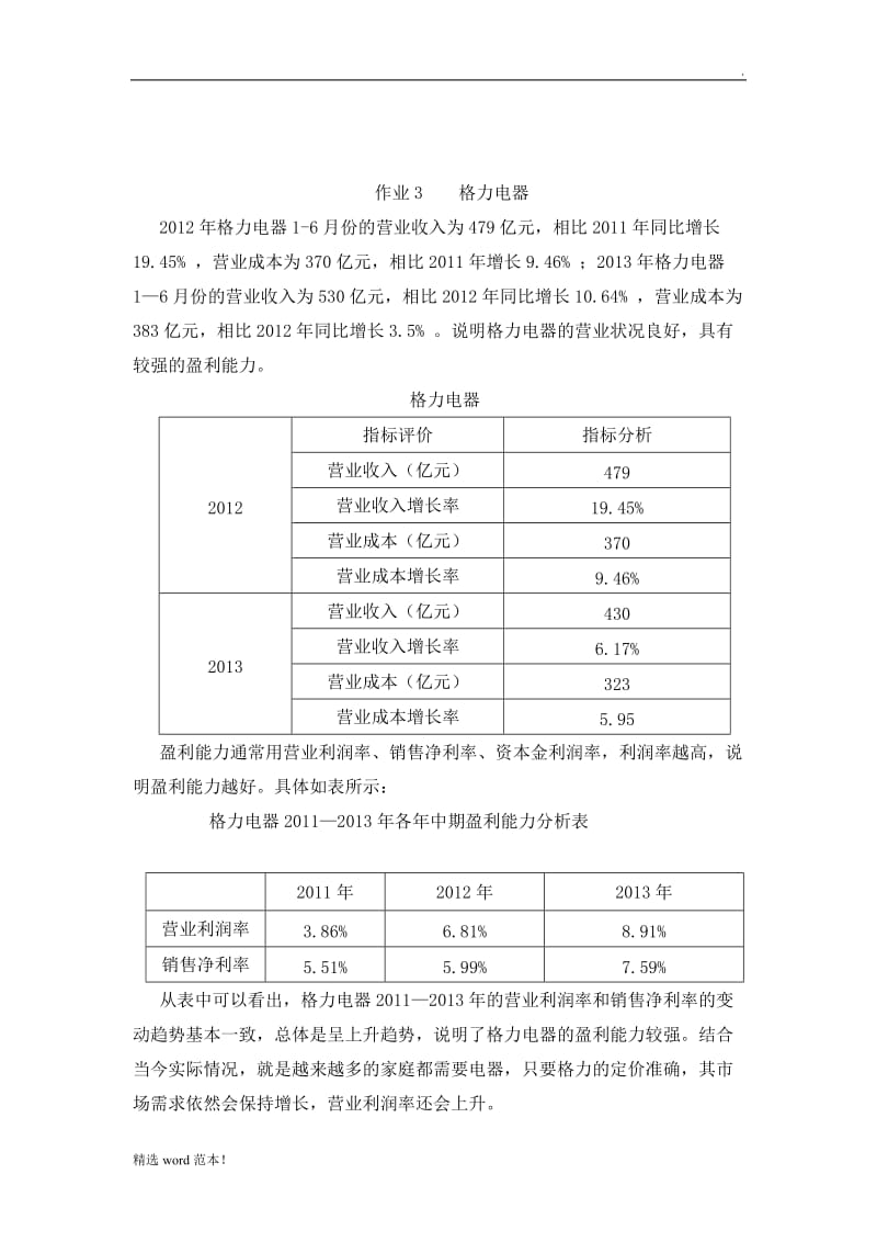 电大财务报表分析形考-作业.doc_第3页