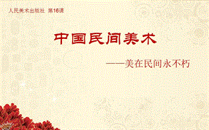 人美版美術(shù)美術(shù)鑒賞16美在民間永不朽中國(guó)民間美術(shù)課件(共24張PPT)(2)