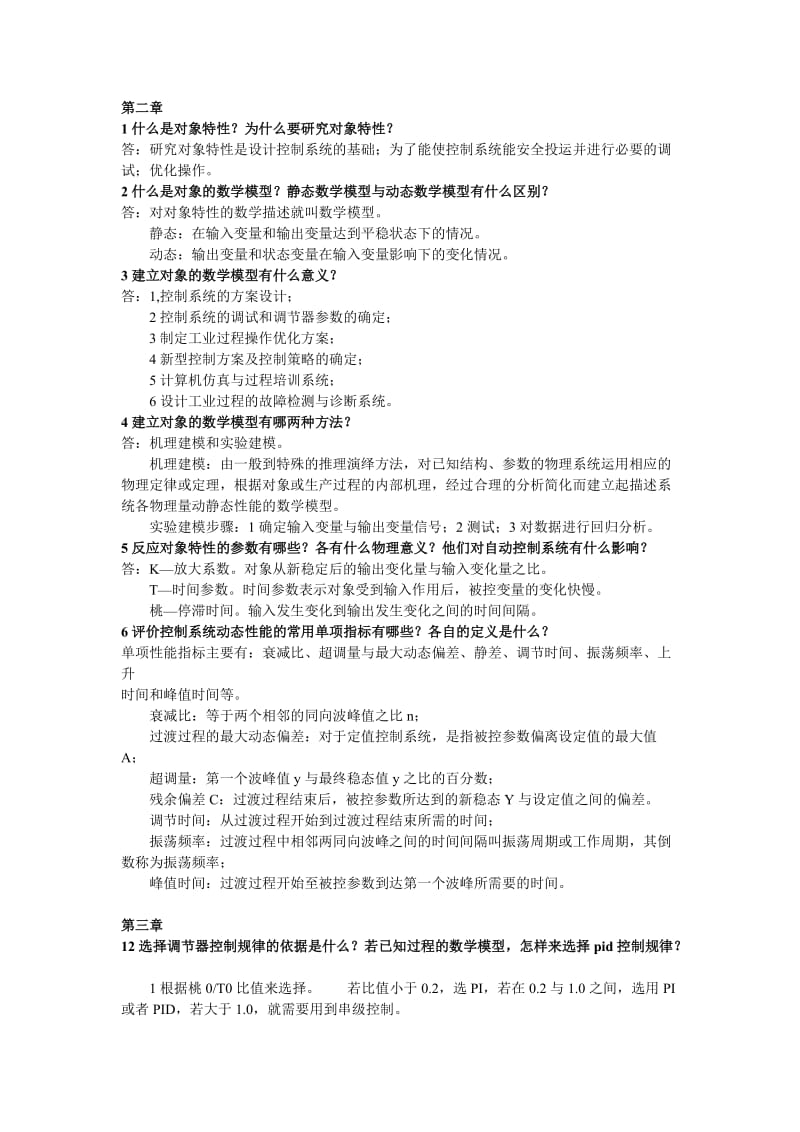 过程控制系统课后习题.doc_第1页