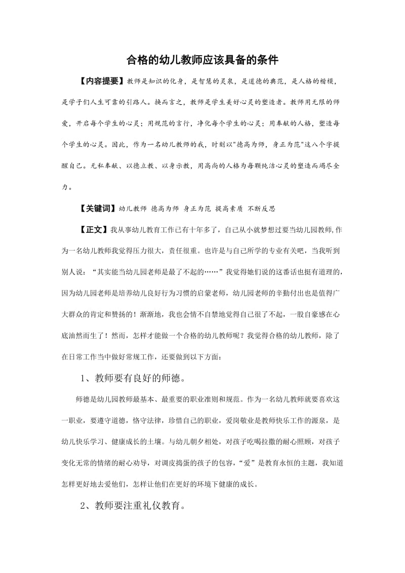 合格的幼儿教师应该具备的条件.doc_第1页