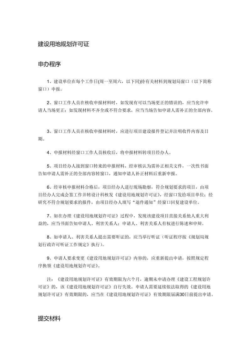 建设用地规划许可证办理流程及材料.doc_第1页