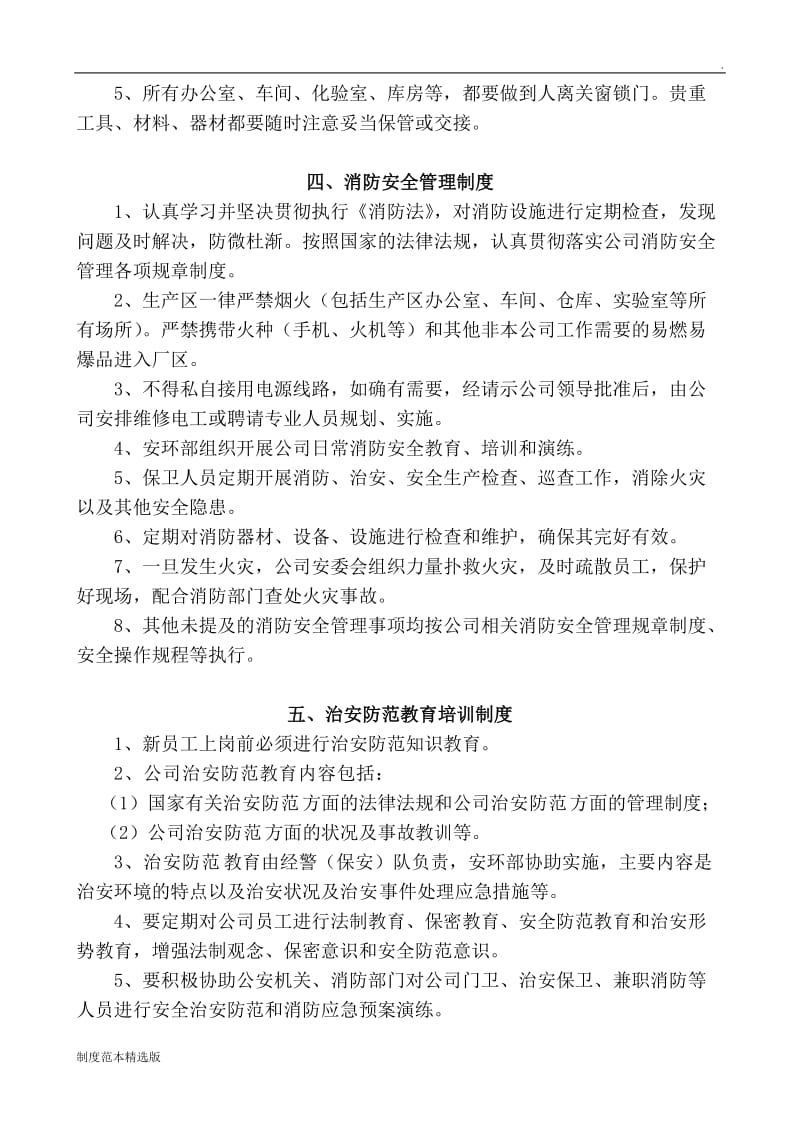 公司内部治安保卫制度.doc_第3页