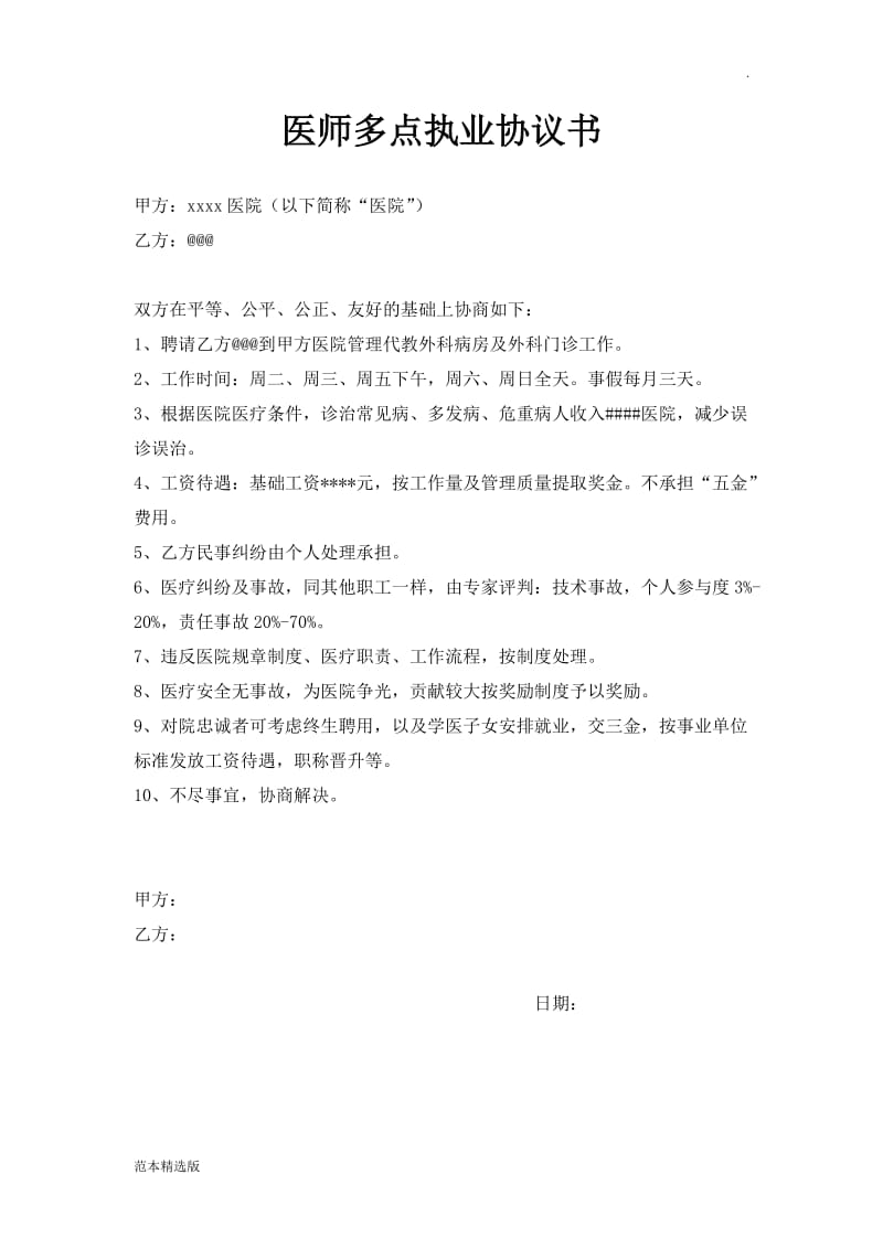 医师多点执业协议书.doc_第1页