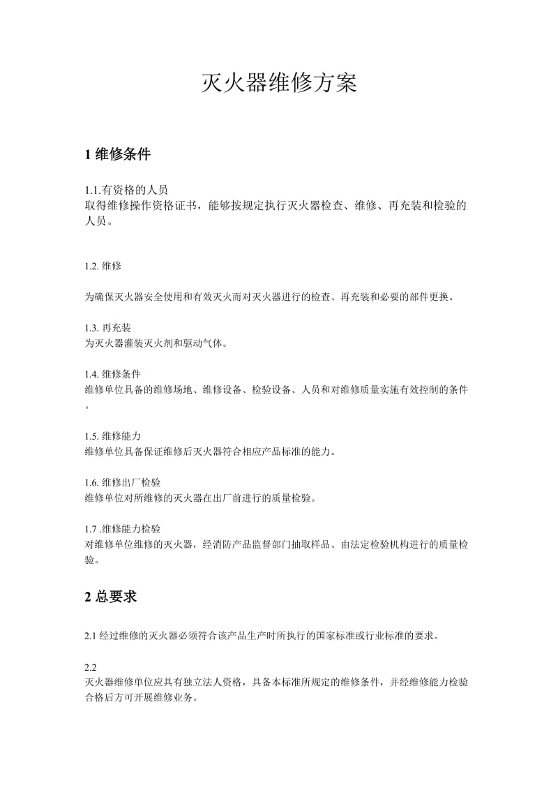 灭火器维修方案与规章.doc_第1页