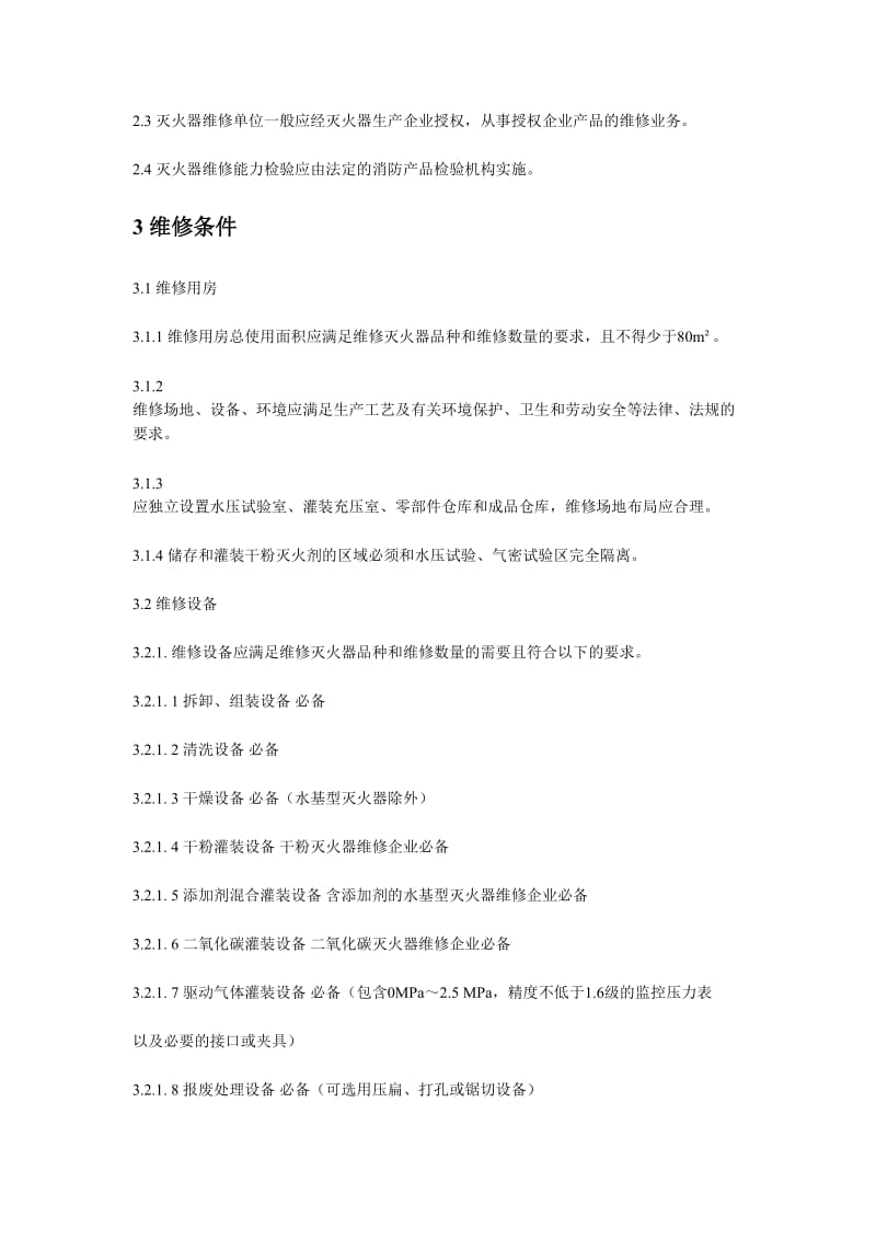 灭火器维修方案与规章.doc_第2页