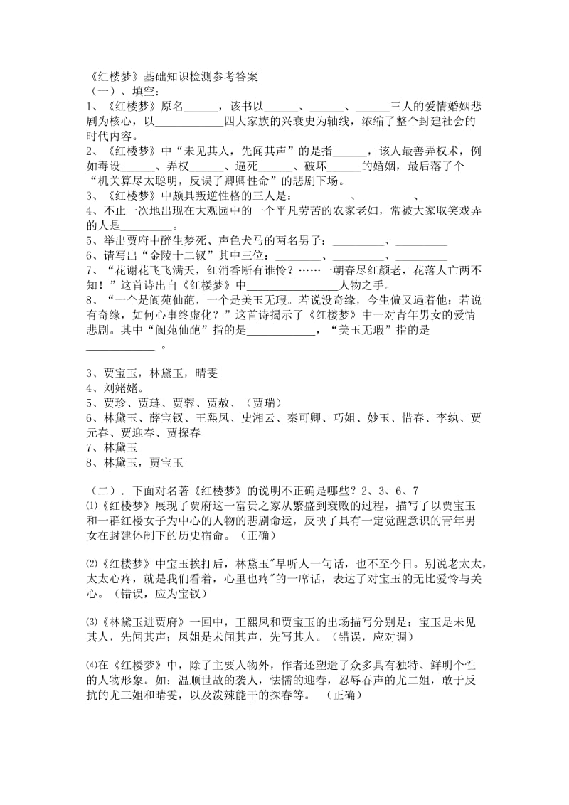 红楼梦基础题目及答案.doc_第1页