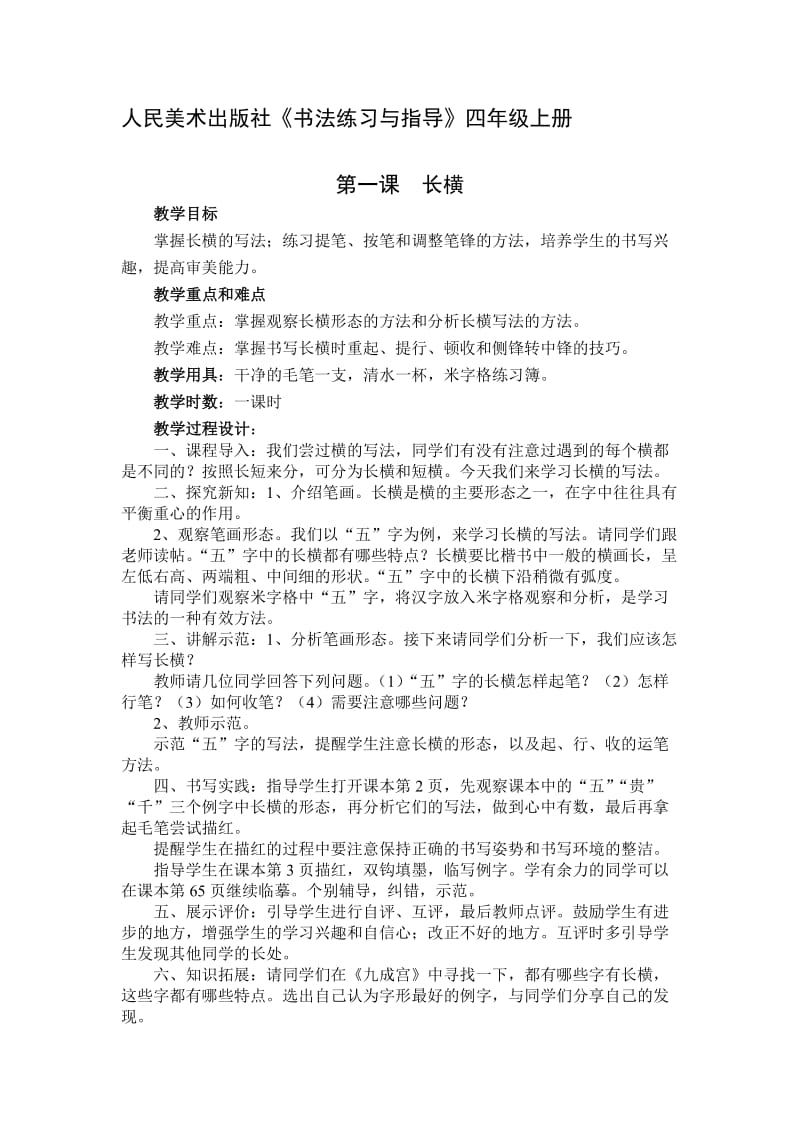 人民美术出版社四年级上册《书法练习与指导》教案.doc_第1页