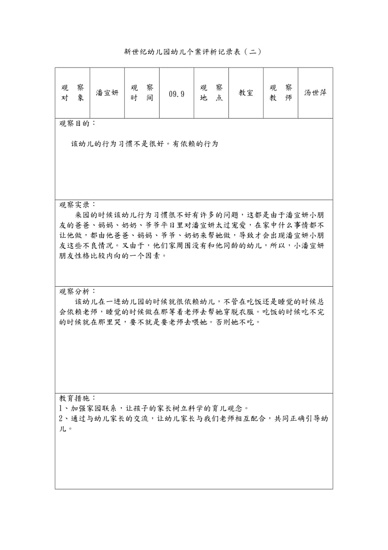 新世纪幼儿园幼儿个案观察记录文本表.doc_第2页