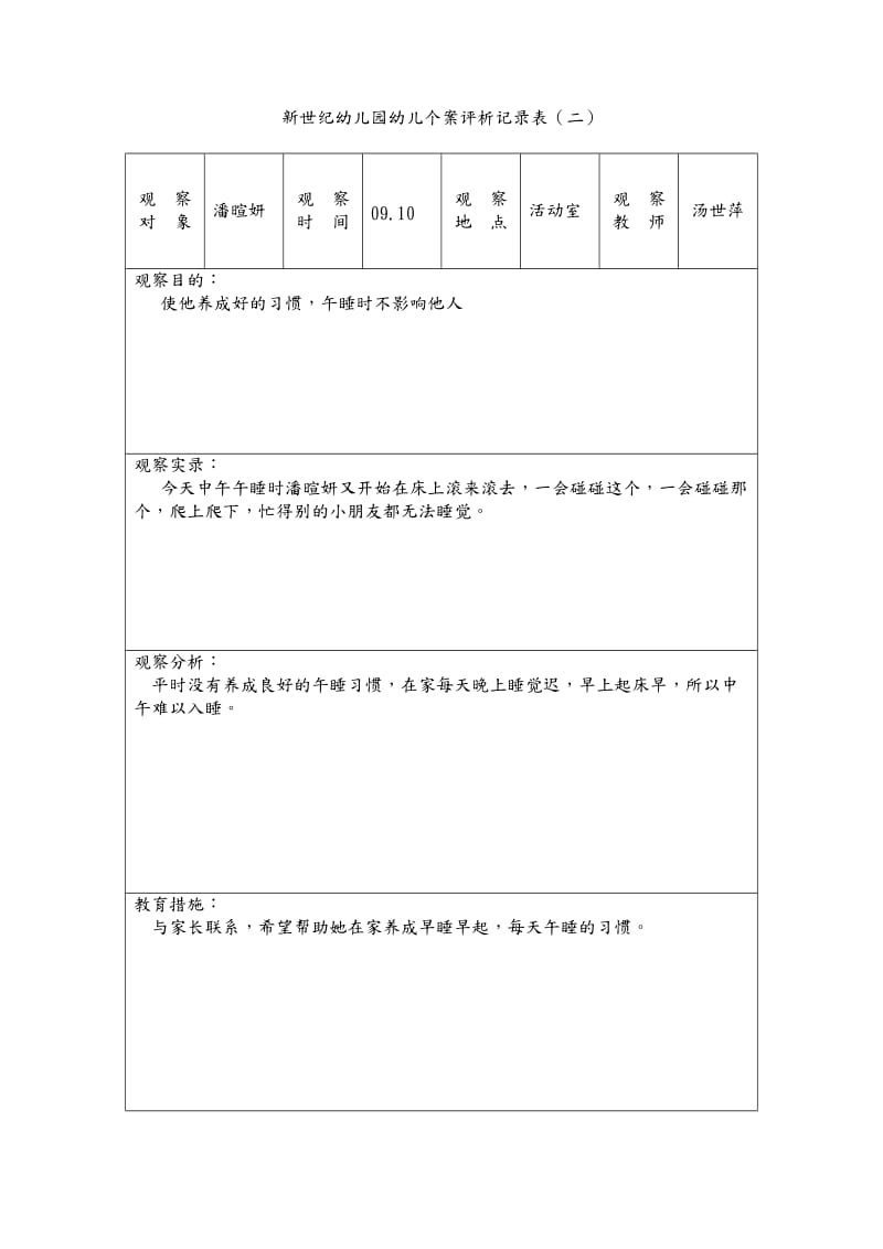 新世纪幼儿园幼儿个案观察记录文本表.doc_第3页