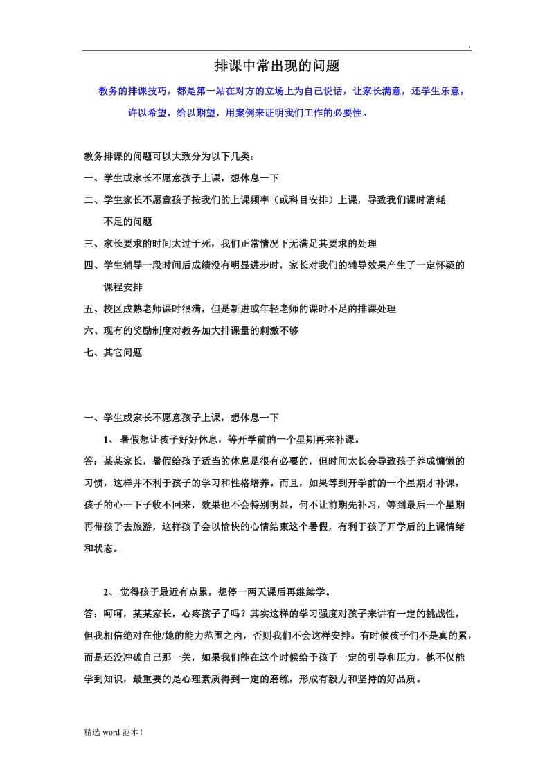 教务的排课技巧.doc_第1页