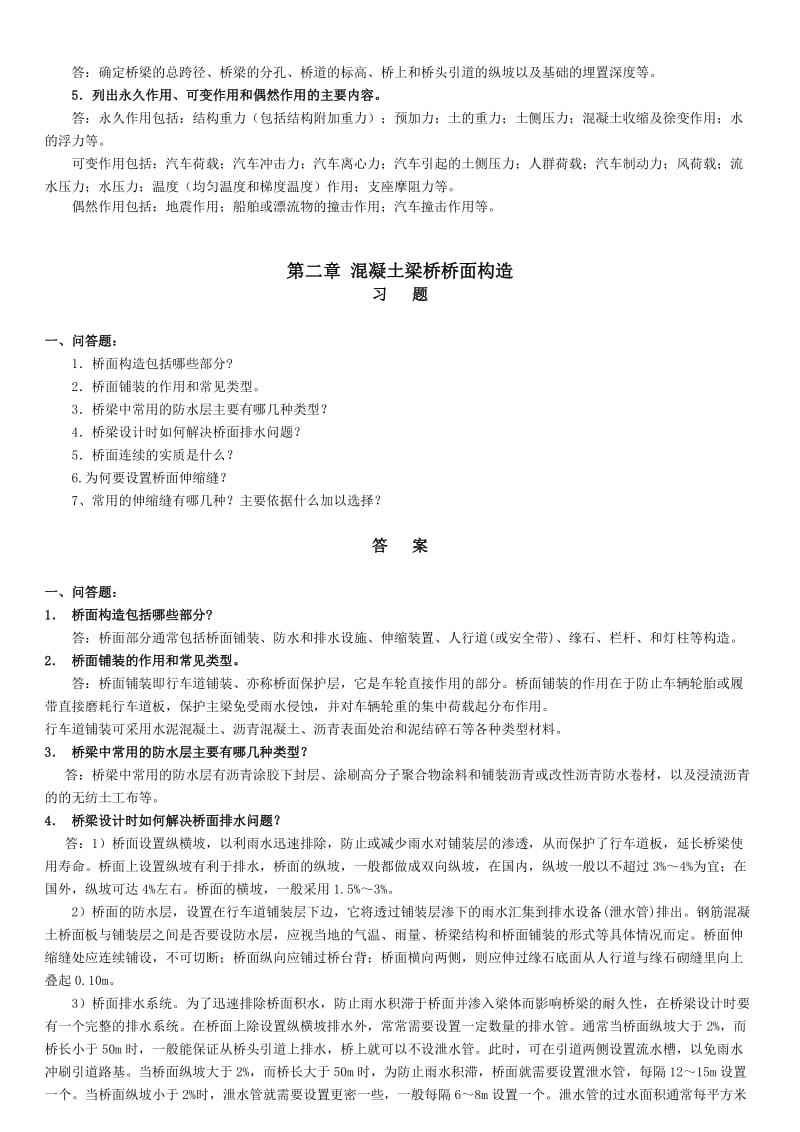 桥梁工程各章课后习题.doc_第3页