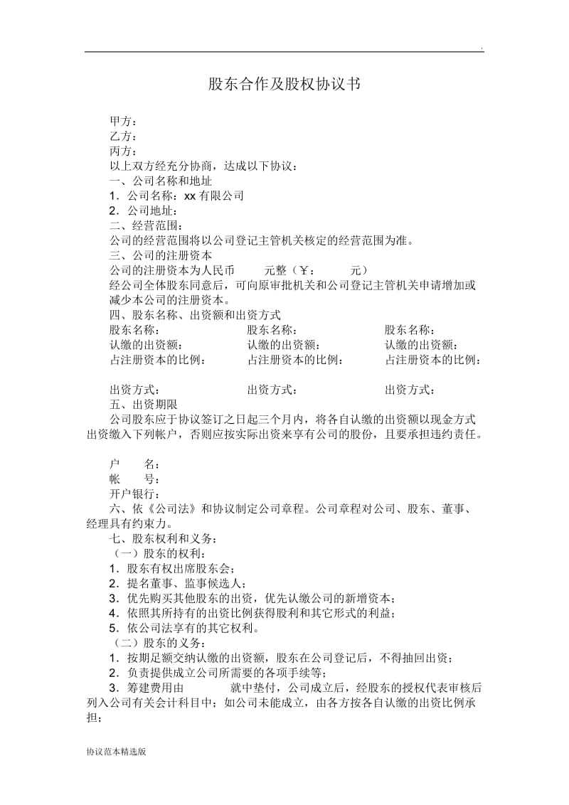 有限责任公司股东股权协议书.doc_第1页