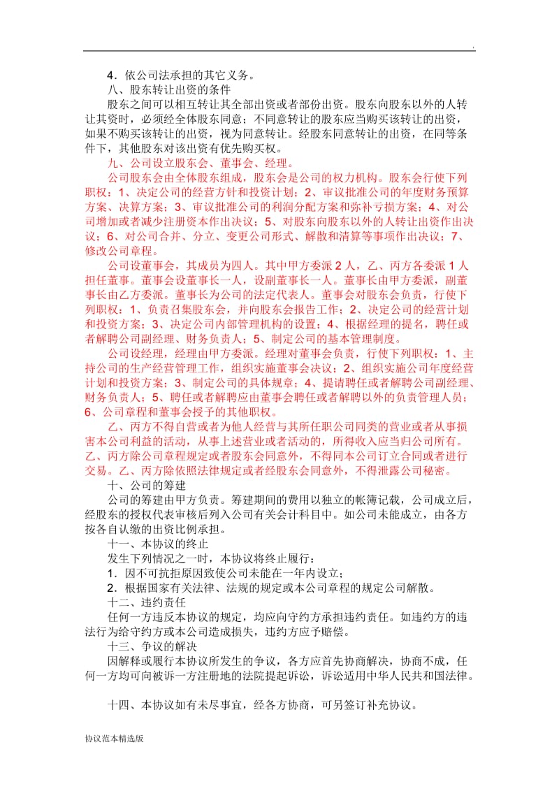 有限责任公司股东股权协议书.doc_第2页