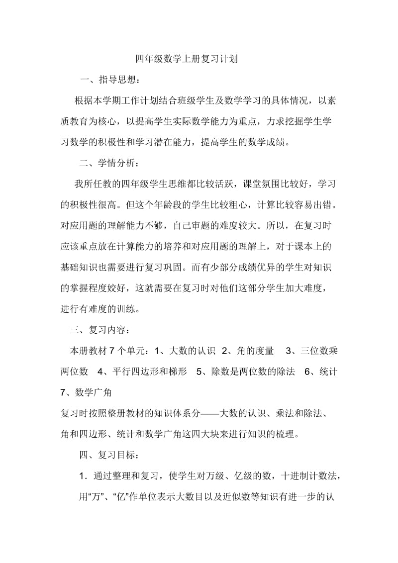 四年级数学上册复习计划.doc_第1页