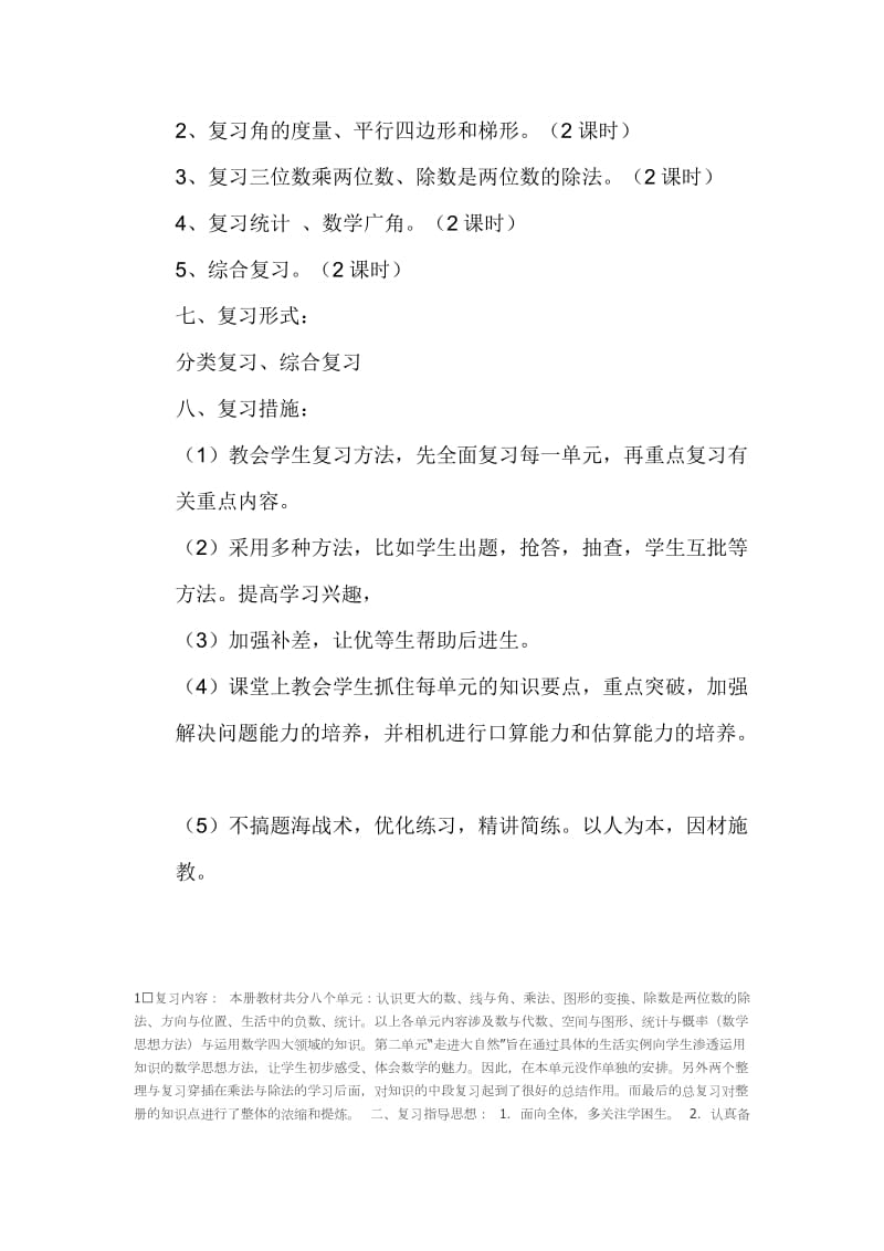 四年级数学上册复习计划.doc_第3页