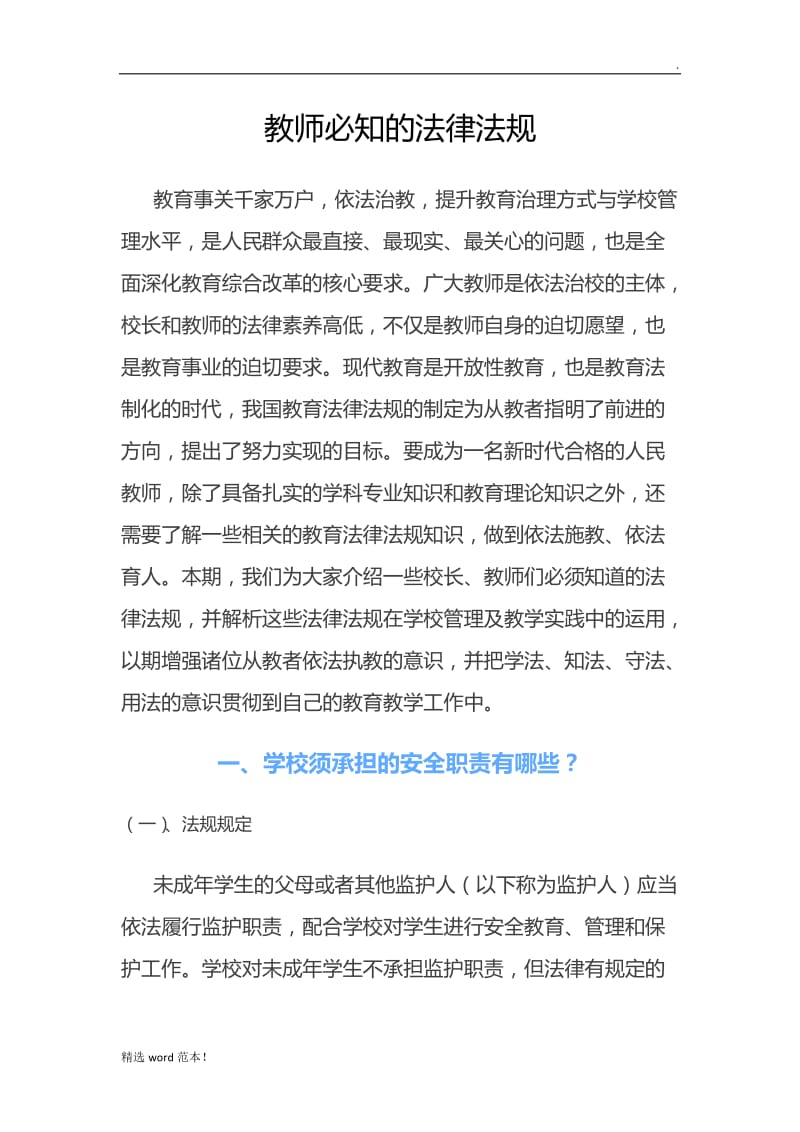 教师必知的法律法规.doc_第1页