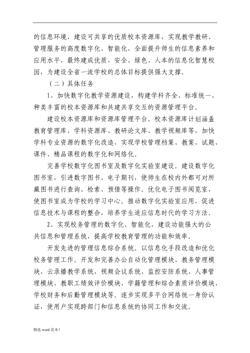 学校智慧校园建设方案.doc_第3页