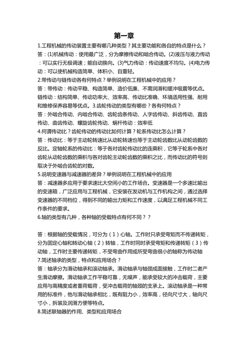 《工程机械概论》课后题答案详解.doc_第1页