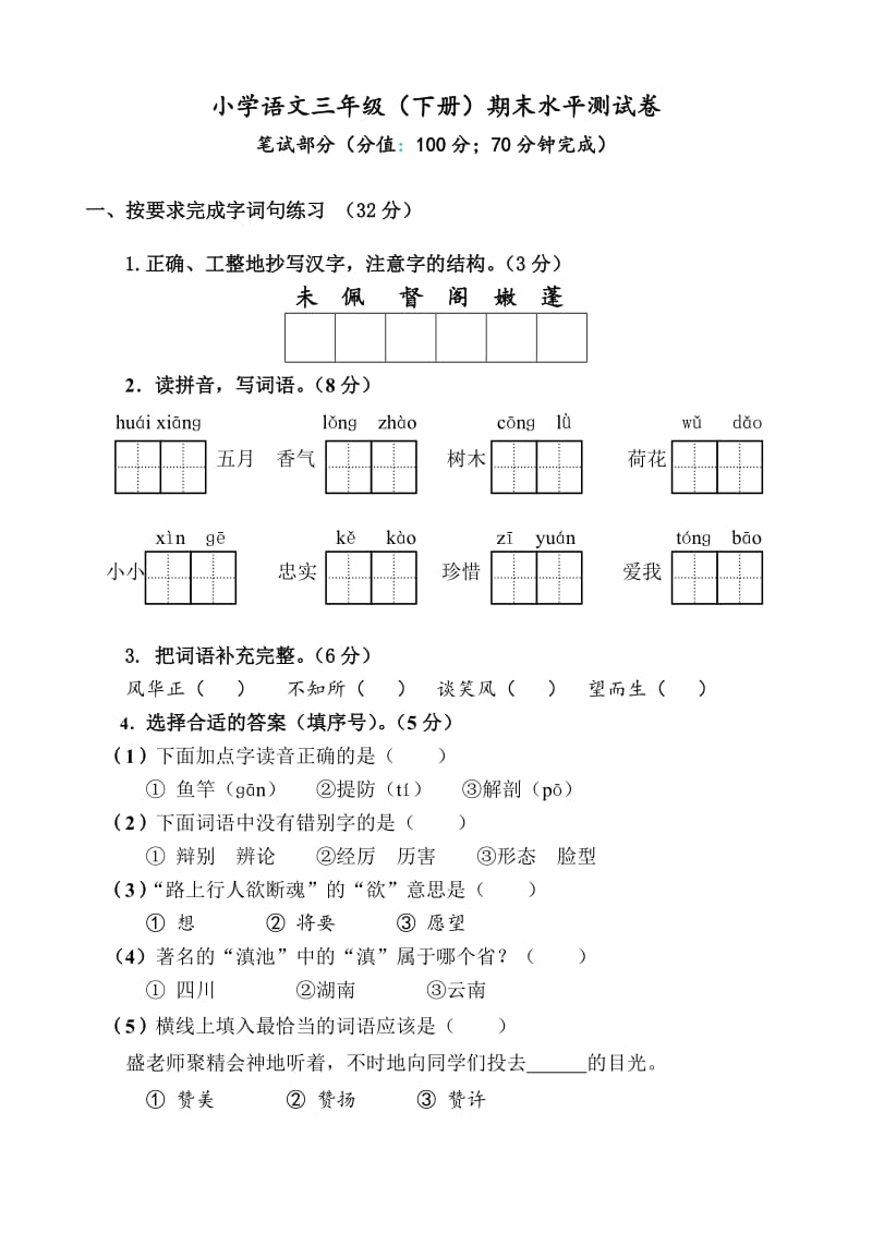 三年级语文下册期末试卷(带答案).doc_第1页