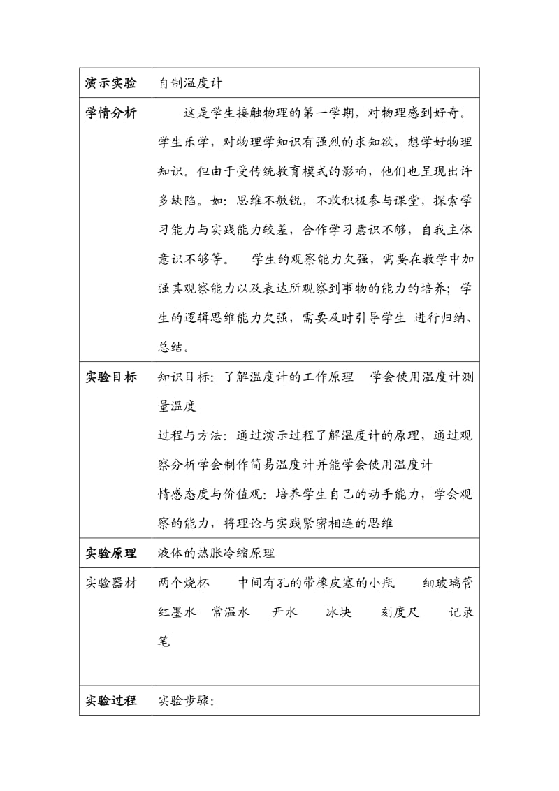 《自制温度计》演示实验设计方案.doc_第1页