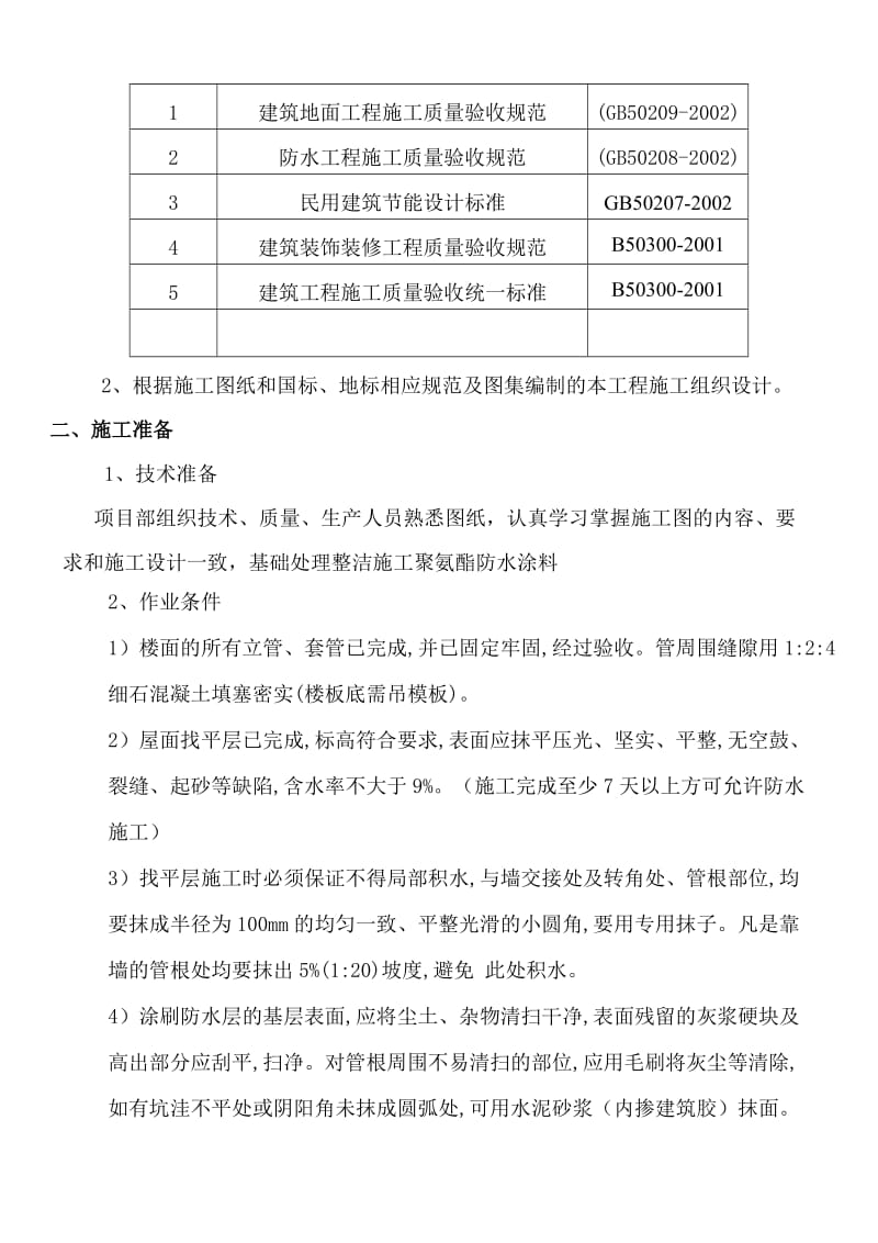 屋面聚氨酯防水施工方案.doc_第2页