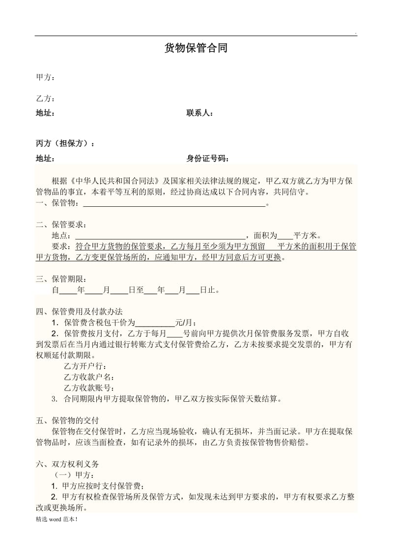 货物保管合同.doc_第1页