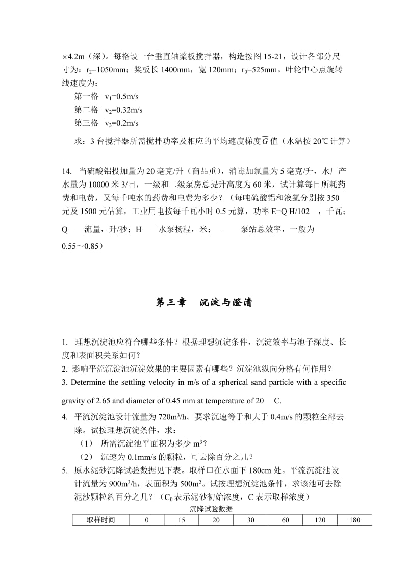 水和废水物化处理的原理与工艺习题集.doc_第2页