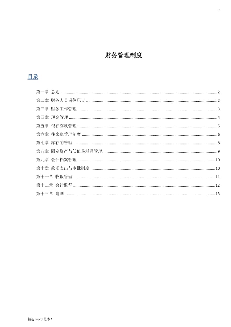 零售业财务管理制度.doc_第1页