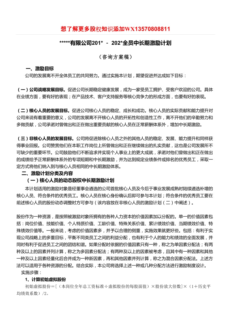 某公司动态股权激励方案.doc_第1页