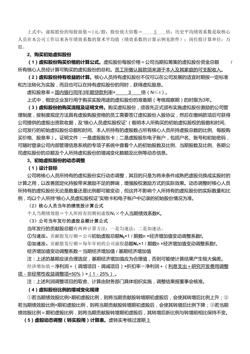 某公司动态股权激励方案.doc_第2页